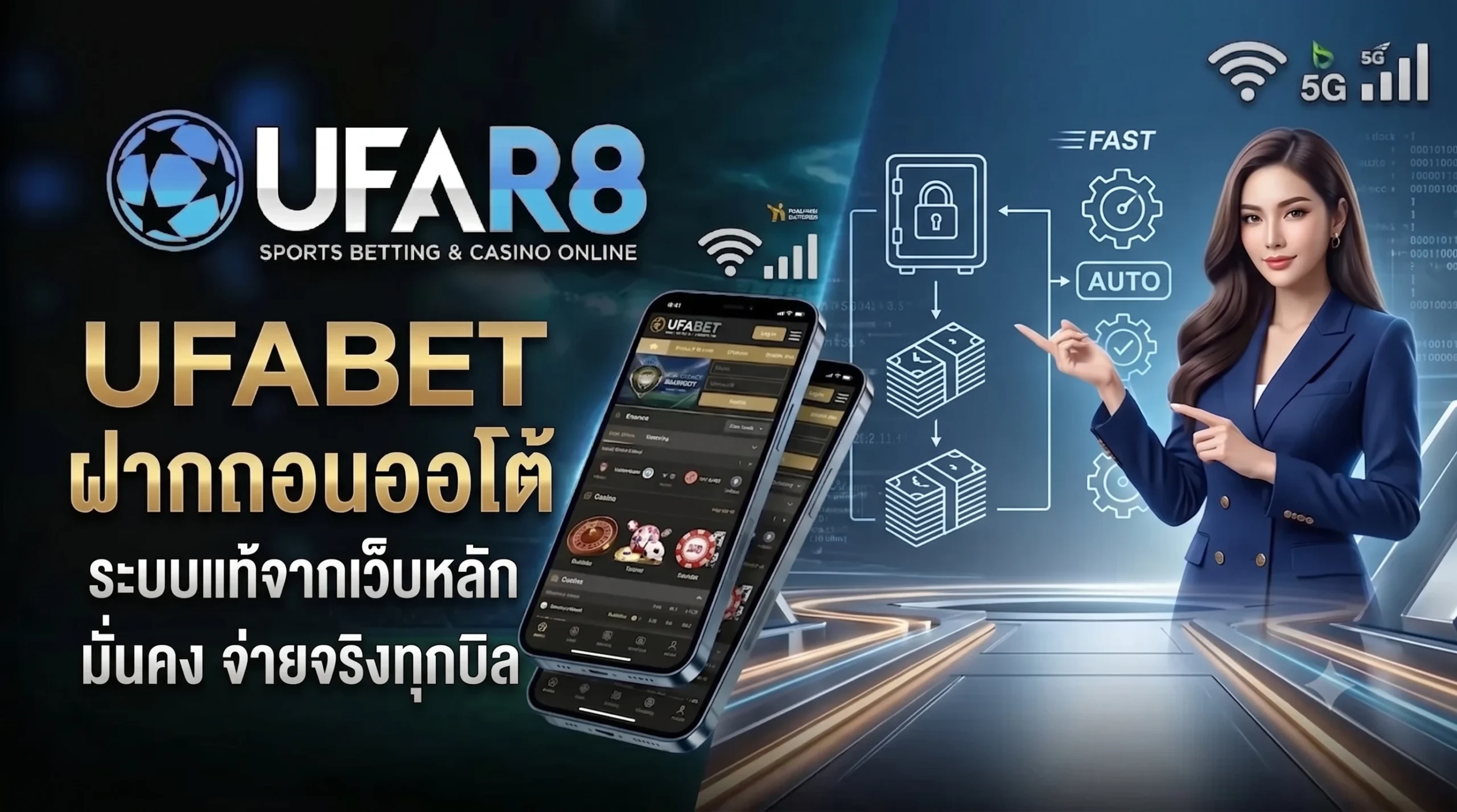 UFABET ฝากถอนออโต้
