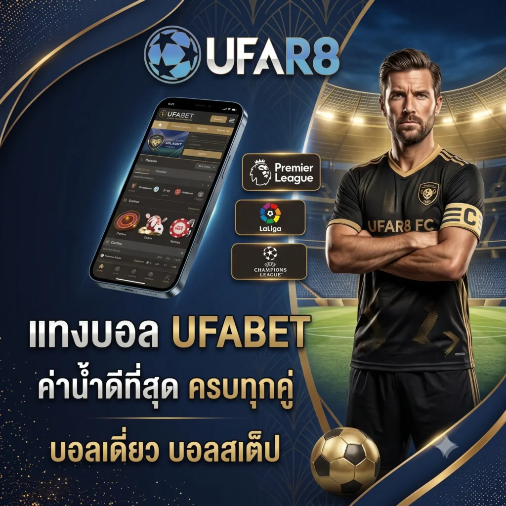 แทงบอล ufabet
