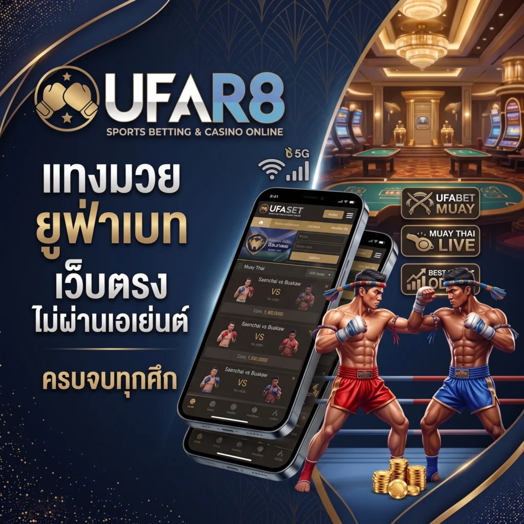 แทงมวยออนไลน์ UFABET