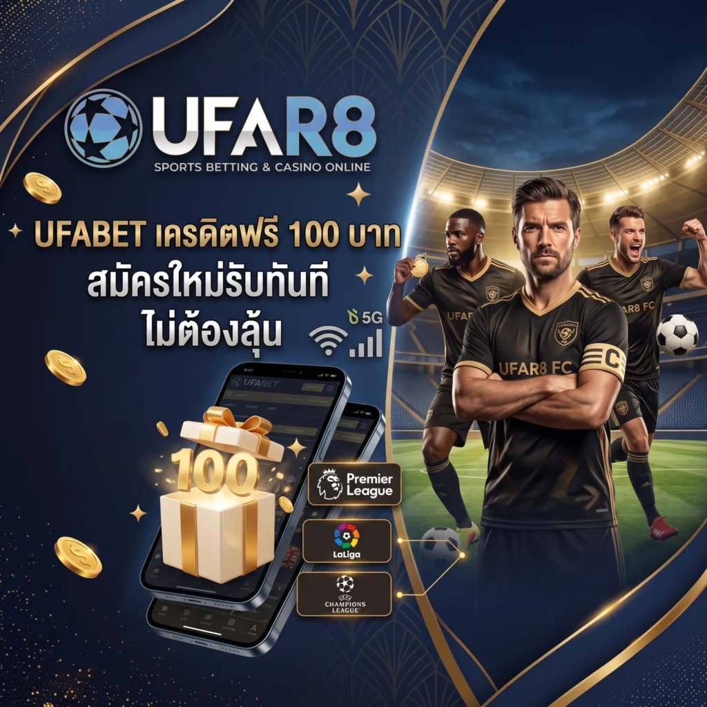 UFABET เครดิตฟรี