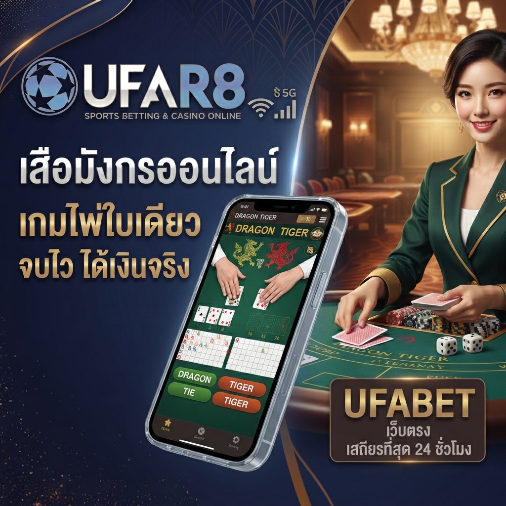 เสือมังกรออนไลน์ UFABET
