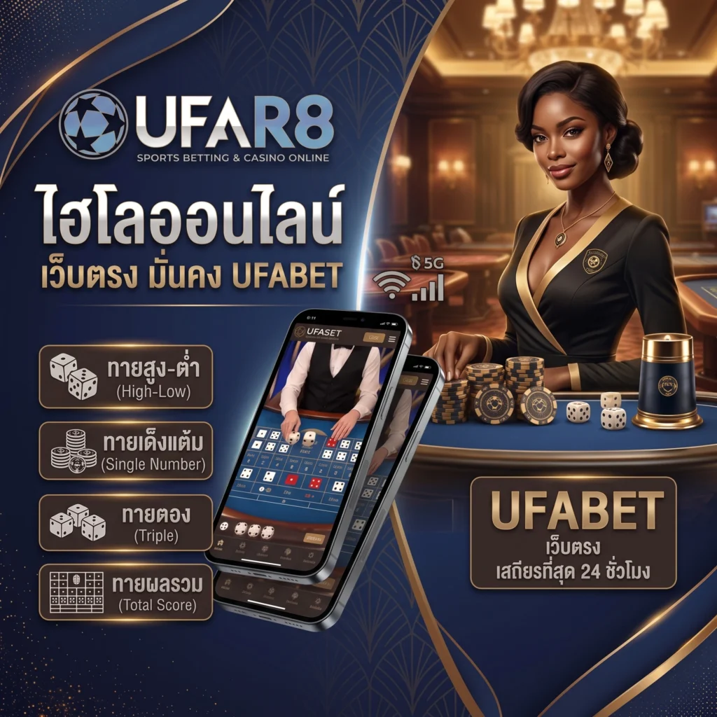 ไฮโลออนไลน์ UFABET
