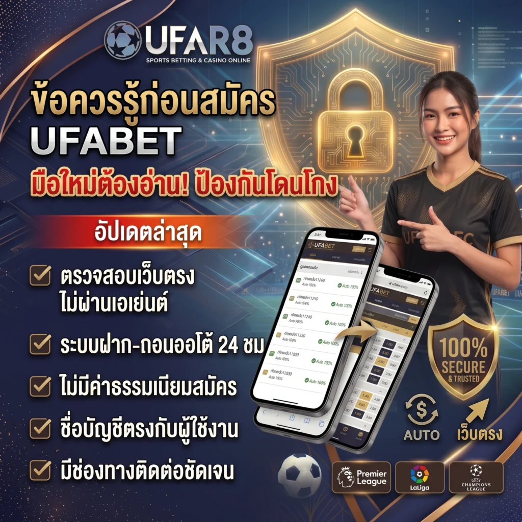 ข้อควรรู้ก่อนสมัคร UFABET