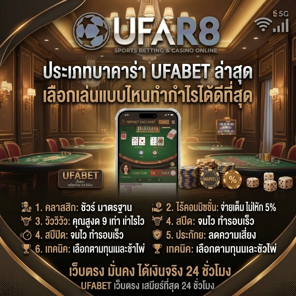 ประเภทบาคาร่า UFABET