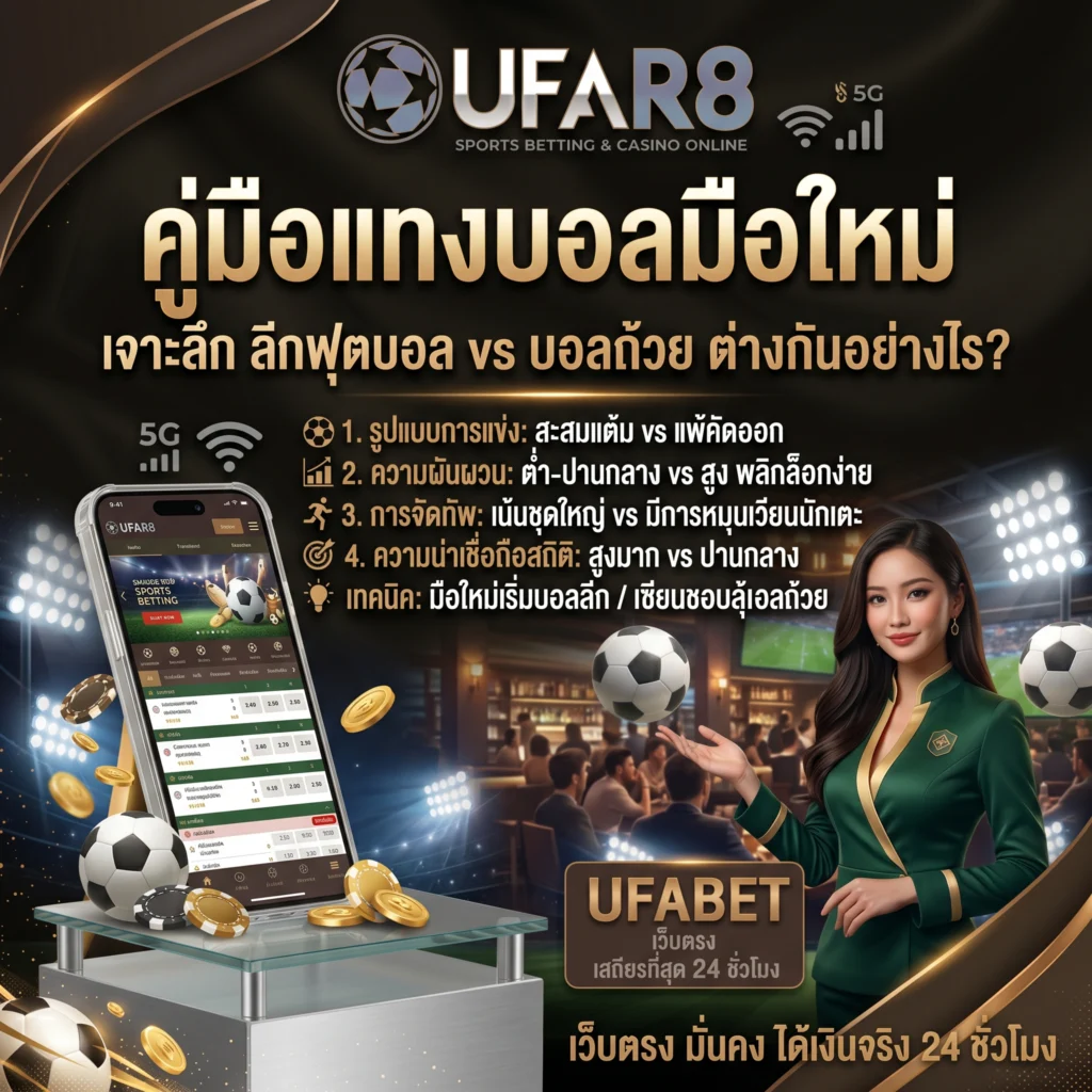 ลีกฟุตบอล vs บอลถ้วย